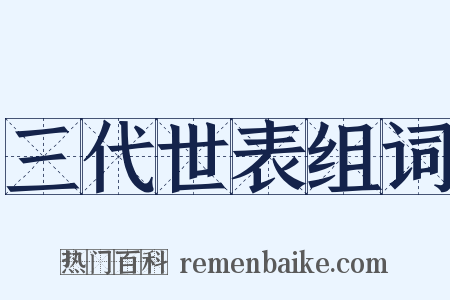 三代世表组词是什么意思的图片